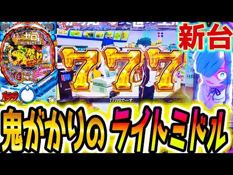 【リゼロ鬼がかり199 パチンコ】このライトミドルヤバい