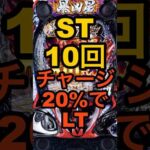 新台パチンコ・北斗の拳11暴凶星【ST10回・一撃6000発＋α・チャージの20%でLT】スペック