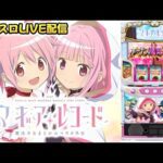 【パチスロ生配信】神奈川県アビバ関内店でまさかの3番!マギアレコードで朝から勝負!狙うはドッペルモード!後半戦!PACHINKO SLOT生放送パチンコパチスロ実戦!4/16