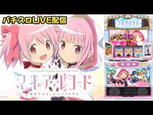 【パチスロ生配信】神奈川県アビバ関内店でまさかの3番!マギアレコードで朝から勝負!狙うはドッペルモード!後半戦!PACHINKO SLOT生放送パチンコパチスロ実戦!4/16