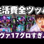 【破産】エヴァ17で10万越えの投資から衝撃のハズレを喰らった結果【パチンコ】【エヴァンゲリオン17 パチンコ】