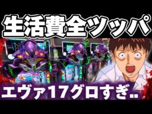 【破産】エヴァ17で10万越えの投資から衝撃のハズレを喰らった結果【パチンコ】【エヴァンゲリオン17 パチンコ】