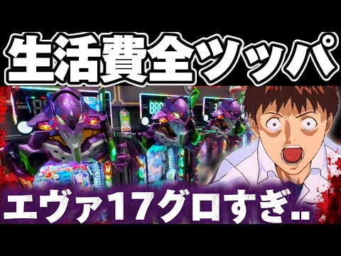 【破産】エヴァ17で10万越えの投資から衝撃のハズレを喰らった結果【パチンコ】【エヴァンゲリオン17 パチンコ】