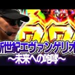 パチンコ実戦塾 451話【第36シーズン 3戦目前半戦】【 P 新世紀エヴァンゲリオン ~未来への咆哮~ PREMIUM MODEL】【P大海物語5】【P大海物語5 ブラック】