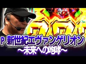 パチンコ実戦塾 451話【第36シーズン 3戦目前半戦】【 P 新世紀エヴァンゲリオン ～未来への咆哮～ PREMIUM MODEL】【P大海物語5】【P大海物語5 ブラック】