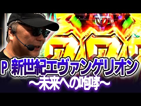 パチンコ実戦塾 451話【第36シーズン 3戦目前半戦】【 P 新世紀エヴァンゲリオン ~未来への咆哮~ PREMIUM MODEL】【P大海物語5】【P大海物語5 ブラック】