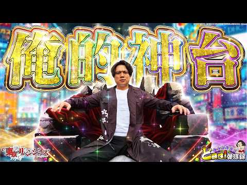 【安息】自分の好きな台が一番いいに決まってんだろ！！！【れんじろうのど根性弾球録第383話】[パチンコ]#れんじろう