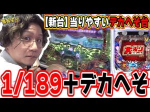 【新台最速】業界初のデカへそ＋当りやすいのがこれだぁ！！！【P攻殻機動隊SAC_2045 大入りLTver】【日直島田の優等生台み〜つけた♪】[パチンコ][スロット]#日直島田