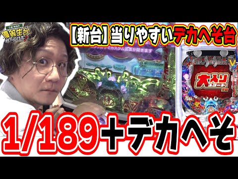 【新台最速】業界初のデカへそ＋当りやすいのがこれだぁ！！！【P攻殻機動隊SAC_2045 大入りLTver】【日直島田の優等生台み〜つけた♪】[パチンコ][スロット]#日直島田