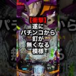 【衝撃】遂にパチンコの釘が無くなる模様… #パチンコ #パチスロ #shorts