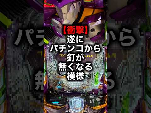 【衝撃】遂にパチンコの釘が無くなる模様… #パチンコ #パチスロ #shorts