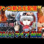 【パチンコ新台生配信】 後半戦  e東京喰種で3000発連打を目指す!【パチンコライブ】【パチスロライブ】【パチ7】【せせりくん】