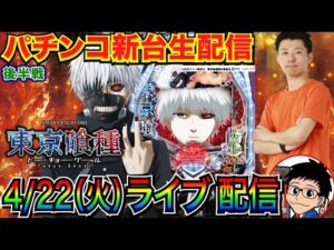 【パチンコ新台生配信】 後半戦  e東京喰種で3000発連打を目指す!【パチンコライブ】【パチスロライブ】【パチ7】【せせりくん】