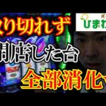 【AT残り】閉店後のAT残り全部消化するまで帰れませんｗｗ