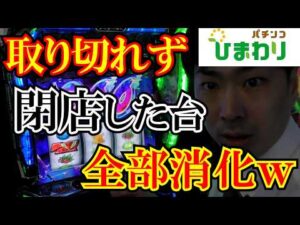 【AT残り】閉店後のAT残り全部消化するまで帰れませんｗｗ