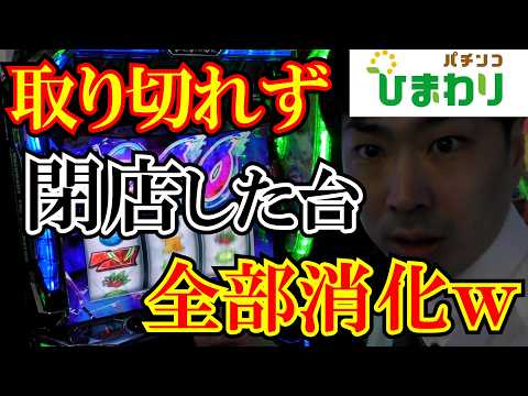 【AT残り】閉店後のAT残り全部消化するまで帰れませんww