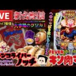 【最新台】eキン肉マンパチンコライブ配信後半戦