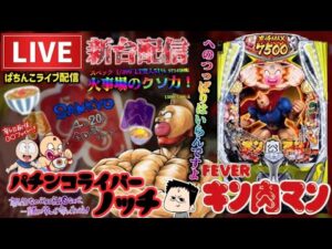 【最新台】eキン肉マンパチンコライブ配信後半戦