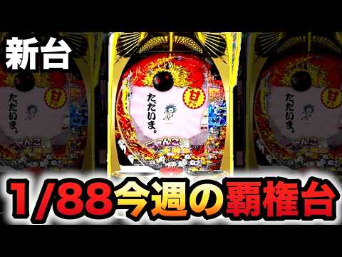 【新台】1/88甘デジにゃんこ大戦争は今週の覇権台？パチンコ実践神さまにおまかせ 88ver.