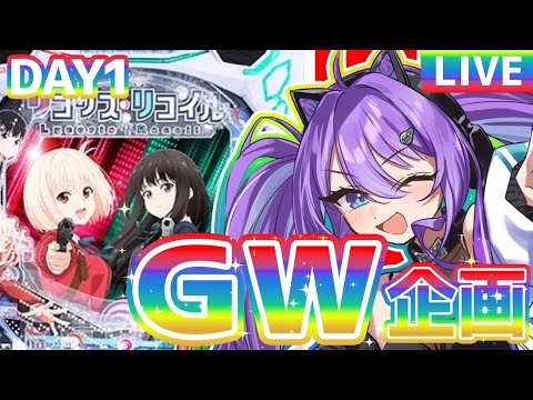 【生配信】緊急配信🚨リコリコで目指せ3万発?!パート2! #リコリコ#パチンコ #七穂にじは #ミラクルゲート
