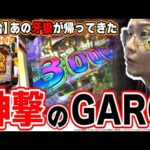 【新台最速】１玉で全て決まる神速【e牙狼神速神撃3000LT】【日直島田の優等生台み〜つけた♪】[パチンコ][スロット]#日直島田