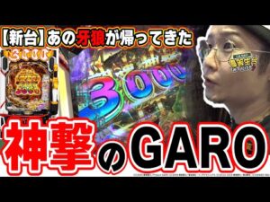 【新台最速】１玉で全て決まる神速【e牙狼神速神撃3000LT】【日直島田の優等生台み〜つけた♪】[パチンコ][スロット]#日直島田