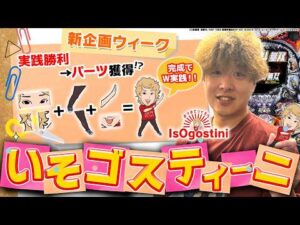 【Re:北斗無双】企画ウィーク第一弾‼️いそまるのパーツを集めろ‼️【じゃんじゃんの型破り弾球録第648話】[パチンコ]#じゃんじゃん