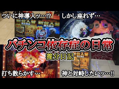 パチンコ依存症の日常【喰種、キン肉マン、スロ】