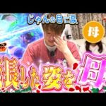 【母の日】涙あり、ドラマあり、暴凶星で過去を超えろ！【じゃんじゃんの型破り弾球録第566話】[パチンコ]#じゃんじゃん