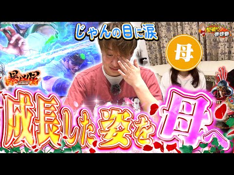 【母の日】涙あり、ドラマあり、暴凶星で過去を超えろ！【じゃんじゃんの型破り弾球録第566話】[パチンコ]#じゃんじゃん