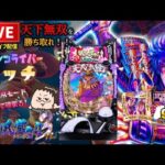 【最新台】ラッキートリガー義風堂々パチンコライブ【甘デジ】後半戦