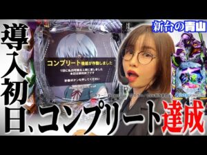 【新台 eエヴァ17】導入初日、最速コンプリート 「新台の青山」#161 #青山りょう #パチンコ #エヴァ17