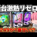 【新台】1/249リゼロ2で神スペックを堪能したかった結果【リゼロ2 パチンコ】