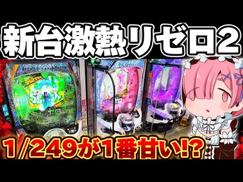 【新台】1/249リゼロ2で神スペックを堪能したかった結果【リゼロ2 パチンコ】