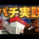 一ヶ月−100万阻止するためのガチ実践!むるおか君のパチンコスロットライブ !2025.07.29