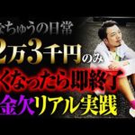 【たなちゅうの日常】軍資金無くなったら即終了リアル実践【パチンコ 実践】【ペカるTVZ】