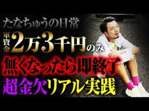 【たなちゅうの日常】軍資金無くなったら即終了リアル実践【パチンコ 実践】【ペカるTVZ】