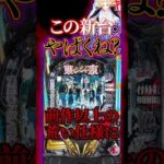 【新台】より重くなった東リベが登場とのこと【e東京リベンジャーズ 聖夜決戦編(Sammy)】#新台　#パチンコ　#東京リベンジャーズ #東リベ