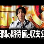 【特定日4日間】パチンコ全力稼働の“衝撃の結末”…