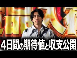【特定日4日間】パチンコ全力稼働の“衝撃の結末”…