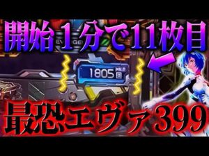 【破産】開始1分で11枚目の最恐エヴァ399を打った結果?!【e 新世紀エヴァンゲリオン 〜はじまりの記憶〜】【鬼嫁とボク】