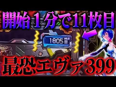 【破産】開始１分で１１枚目の最恐エヴァ３９９を打った結果？！【e 新世紀エヴァンゲリオン 〜はじまりの記憶〜】【鬼嫁とボク】