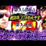 有言実行!? 30年の経験で未来を言い当てるKIMがもう怖いレベル パチンコ・パチスロ実戦番組「マムシ~目指すは野音~」#170 (44-2)  #木村魚拓 #松本バッチ #青山りょう