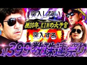 有言実行!? 30年の経験で未来を言い当てるKIMがもう怖いレベル パチンコ・パチスロ実戦番組「マムシ~目指すは野音~」#170 (44-2)  #木村魚拓 #松本バッチ #青山りょう