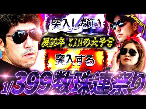 有言実行!? 30年の経験で未来を言い当てるKIMがもう怖いレベル　パチンコ・パチスロ実戦番組「マムシ～目指すは野音～」#170 (44-2)  #木村魚拓 #松本バッチ #青山りょう