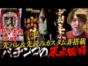 【新台 ぱちんこ 必殺仕事人VI】新台の後には新台録だぜ‼【じゃんじゃんの型破り新台録】[パチンコ]#じゃんじゃん