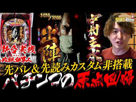 【新台 ぱちんこ 必殺仕事人VI】新台の後には新台録だぜ‼【じゃんじゃんの型破り新台録】[パチンコ]#じゃんじゃん