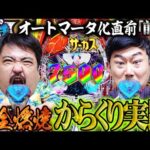 【くずパチ 第210話】からくり化直前の打ち納めで大勝負!