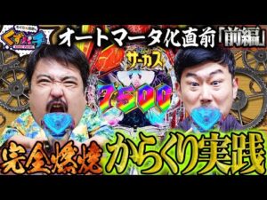 【くずパチ 第210話】からくり化直前の打ち納めで大勝負!