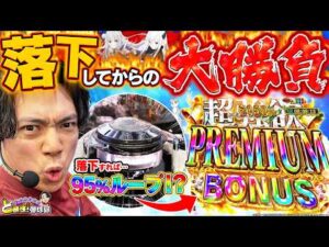 【超強欲】300発×95％ループ！？終わるわけないじゃんwww【れんじろうのど根性弾球録第380話】[パチンコ]#れんじろう